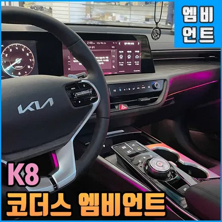 K8 엠비언트 코더스 무빙무드등 새로운 기능과 다양한 퍼포먼스 / 전북 전주, 광주, 김제