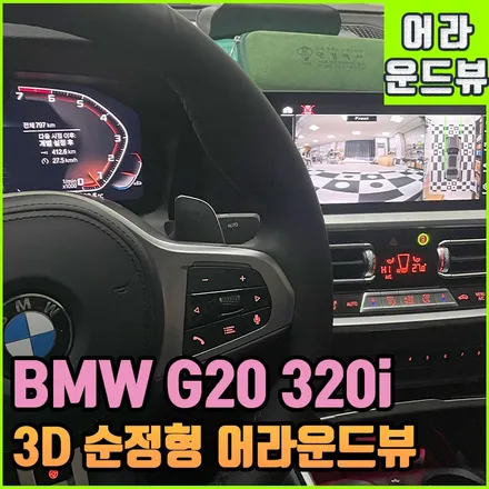 전주어라운드뷰 BMW 320i 3D어라운드뷰 : 순정형 마운트를 이용한 보증 문제 없는 인스톨 / 전북 전주, 광주, 김제