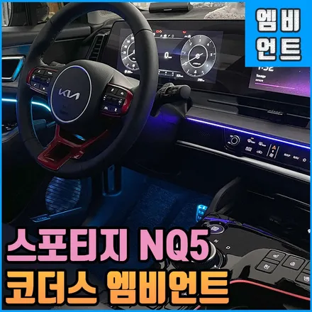 스포티지 NQ5엠비언트 - 코더스 무빙무드등 아크릴 인스톨러 / 전북 전주, 광주, 김제