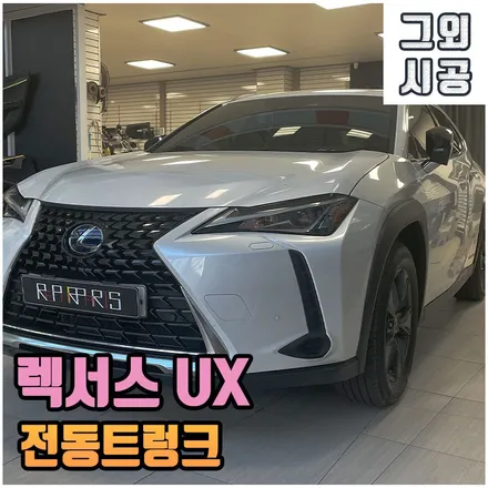 렉서스 UX전동트렁크 전주 케이픽 테일게이트 순정이 없으면 순정같은 시공으로 만족스럽게 해드려요! / 전북 전주, 광주, 김제