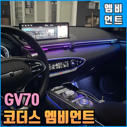 전주 제네시스 gv70엠비언트 : 코더스 무빙무드등 순정과는 다른 비노출 인스톨 / 전북 전주, 광주, 김제
