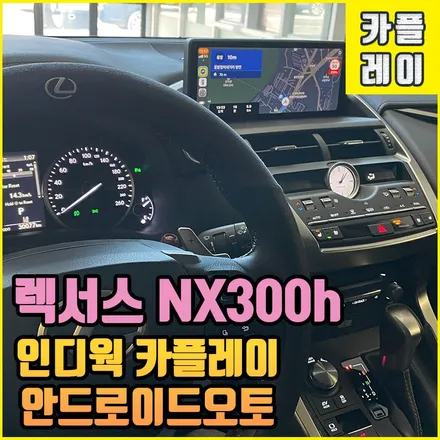 렉서스카플레이 NX300h 인디웍 & 안드로이드오토 순정 디스플레이 그대로 원하는 기능을 편리하게! / 전북 전주, 광주, 김제