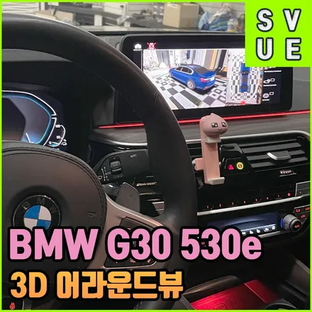 BMW G30 530e 3D어라운드뷰 전주svue 순정형 시공 / 전북 전주, 광주, 김제