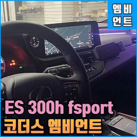 렉서스 전주 es300h Fsport 엠비언트 : 코더스 무빙무드등 순정과 차별화 된 새로운 퍼포먼스 튜닝 / 전북 전주, 광주, 김제