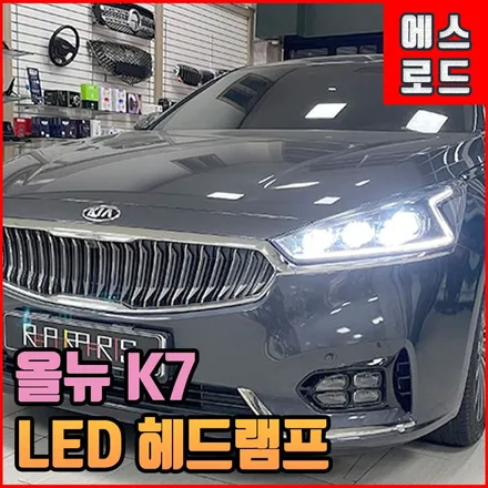 전주순정튜닝 올뉴 k7 헤드램프 신형개조는 이런 맛에 하는거죠! HID에서 LED 로! / 전북 전주, 광주, 김제