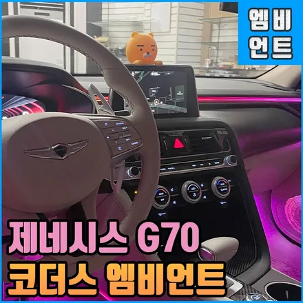 제네시스 g70엠비언트 : 코더스 무빙무드등 고퀄리티 퍼포먼스 실내 튜닝 전주에서 커스텀으로 진행하세요! / 전북 전주, 광주, 김제