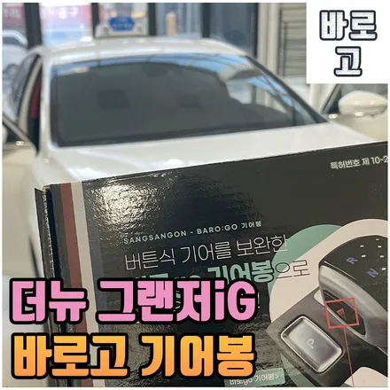 전주 더뉴 그랜저ig 바로고 기어봉으로 버튼식에서 탈출! 편리한 기능으로 바꾸세요! / 전북 전주, 광주, 김제