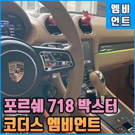 전주 포르쉐 718 박스터 엠비언트 : 코더스 무빙무드등 퀄리티로 보여드리지요! / 전북 전주, 광주, 김제