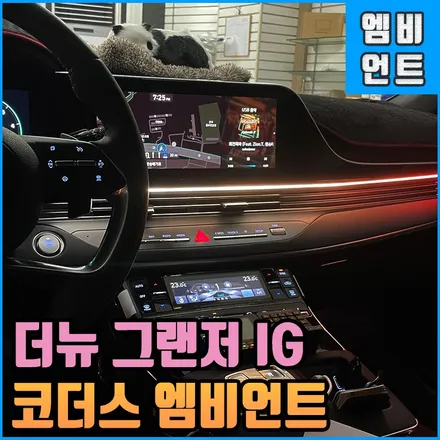 더뉴 그랜저ig 무빙 엠비언트 : 코더스 무드등 / 전북 전주, 광주, 김제