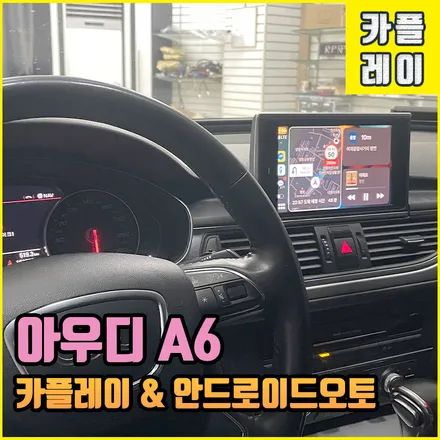 전주카플레이 아우디 a6 인디웍 인터페이스로 안드로이드오토까지! / 전북 전주, 광주, 김제
