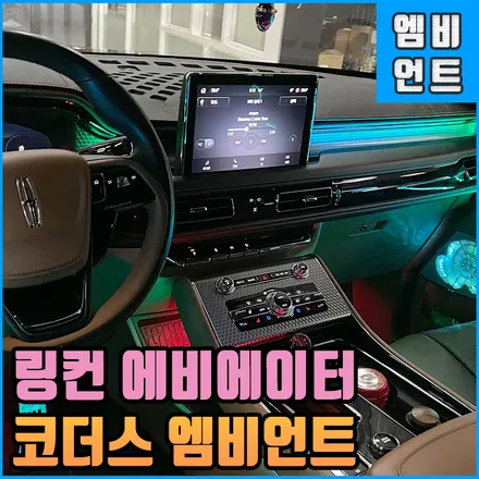링컨 에비에이터 코더스 엠비언트 새로운 무빙무드등의 새로운 퍼포먼스 튠! / 전북 전주, 광주, 김제
