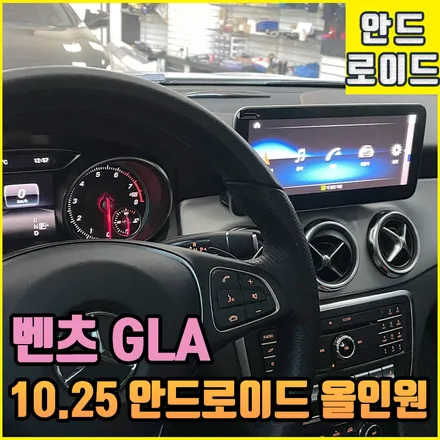 벤츠 gla 안드로이드올인원 10.25 인치 넓은 화면으로 장착 성공 / 전북 전주, 광주, 김제
