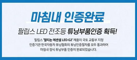 필립스LED 리페어파츠 익산 합법LED 싼타페CM 전조등 교체 / 전북 전주, 광주, 김제
