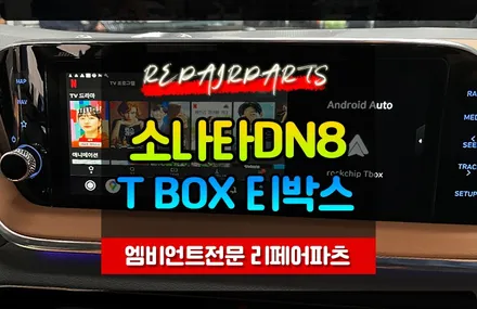 소나타DN8 Tbox (티박스) 설치! 차안에서 유투브 넷플릭스 시청 가능 OK 리페어파츠 / 전북 전주, 광주, 김제