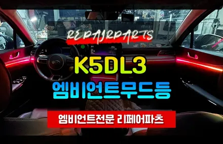 k5dl3 실내에 화려함 장착! 광섬유 엠비언트 말고 특수 LED로 오래오래! / 전북 전주, 광주, 김제