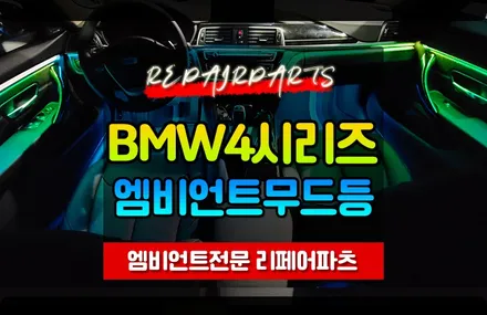 BMW 4시리즈 순정엠비언트 놔두고 사제엠비언트 장착하는 이유는 여깄습니다! 특수 LED 비노출형 매립식 시공 리페어파츠 / 전북 전주, 광주, 김제