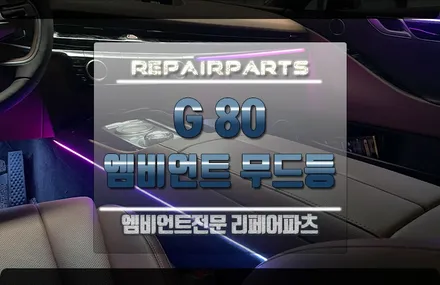 크라스마스 프레젠토! 제네시스 All New G80 엠비언트 무드등 / 전북 전주, 광주, 김제