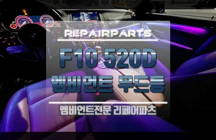 BMW F10 520D 색다른 느낌! 색다른 표현! 코더스 엠비언트 / 전북 전주, 광주, 김제