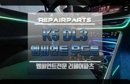 K5 DL3 순정 엠비언트에  아쉬운 분들을 위해! 무빙 엠비언트 / 전북 전주, 광주, 김제