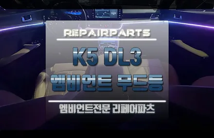 k5 3세대 dl3 코더스 엠비언트 무드등 이게 튜닝인기라! / 전북 전주, 광주, 김제