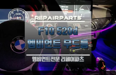 bmw 엠비언트 520d 무드등으로 실내를 색다르게 꾸며볼께요 / 전북 전주, 광주, 김제