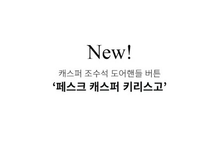 전주 캐스퍼 콩버튼 조수석 페스크 키리스고 출시! / 전북 전주, 광주, 김제