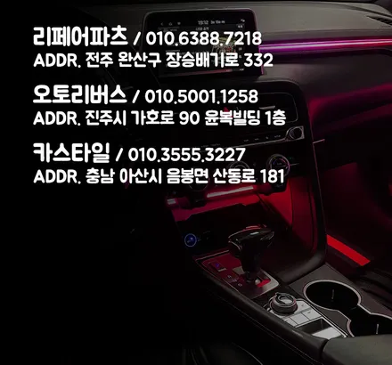 머스탱 엠비언트 - 코더스 무드등 아크릴 매립 방식으로 커스텀 인스톨 시공 / 전북 전주, 광주, 김제