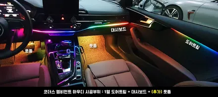 아우디A5엠비언트 RGB 광섬유와는 비교불가한 특수 LED! 리페어파츠 단독 시공방식 장착! / 전북 전주, 광주, 김제