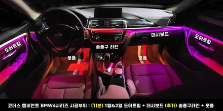 BMW 4시리즈 순정엠비언트 놔두고 사제엠비언트 장착하는 이유는 여깄습니다! 특수 LED 비노출형 매립식 시공 리페어파츠 / 전북 전주, 광주, 김제
