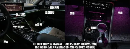 K5 DL3 순정 엠비언트에  아쉬운 분들을 위해! 무빙 엠비언트 / 전북 전주, 광주, 김제
