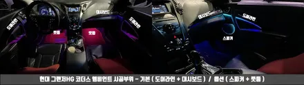 그랜저HG 무드등 코더스 엠비언트는 진리여쓰 / 전북 전주, 광주, 김제
