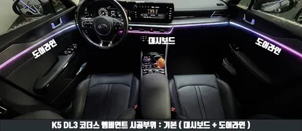 K5 DL3 엠비언트 실내 튜닝의 성지가 되고 싶습니다! / 전북 전주, 광주, 김제