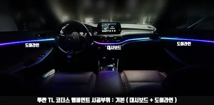 투싼 엠비언트 시공은 리페어파츠 익산 튜닝샵에서 맛보는게 좋아요! / 전북 전주, 광주, 김제