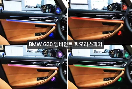 bmw튜닝 bmw실내튜닝 bmw회오리 bmw무드등 bmw엠비언트 bmw스피커튜닝 bmw스피커led bmw회오리스피커 리페어파츠 전주bmw회오리스피커 회오리트위터 / 전북 전주, 광주, 김제