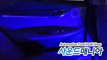 그랜져ig 비노출 엠비언트 무드등 작업 사운드매니아 / 울산, 경남
