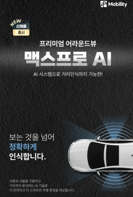 울산 어라운드뷰 싼타페 MX5 에이피 모빌리티 맥스프로 AI 장착, 거리 인식 감지까지 / 울산 진장동