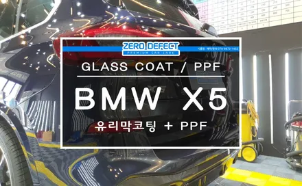 ■시흥 PPF 생활보호 신차 유리막코팅 BMW X5 신가 첫 관리는 이렇게!■ / 시흥시 월곶동