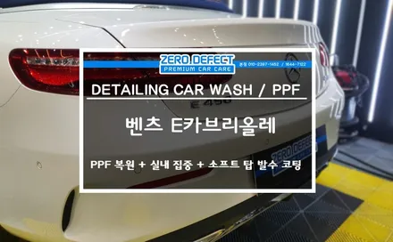 ■배곧 PPF 복원에서 소프트탑 발수까지!! E카브리올레의 모든 것■ / 시흥시 월곶동