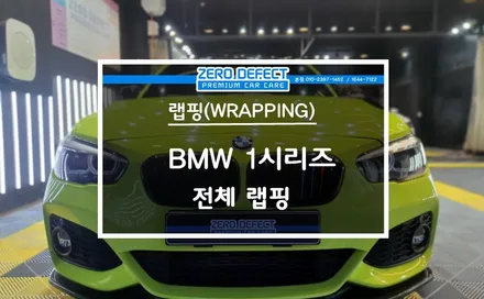 ■시흥 자동차랩핑으로 BMW 1시리즈 전체 랩핑으로 완벽 변신(feat. Avery Gloss Lime Green)■ / 시흥시 월곶동