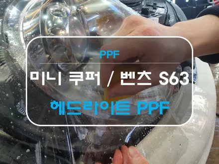 시흥 PPF 헤드라이트 PPF 시공으로 보호하세요. / 시흥시 월곶동
