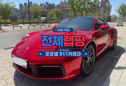 인천 송도 랩핑 포르쉐 911카레라 택랩 트루블러드 랩핑으로 섹시하게 변신 / 시흥시 월곶동