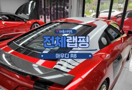 인천 논현 아우디 R8 택랩 트루블러드 랩핑으로 더 섹시하게 / 시흥시 월곶동