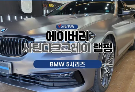 경기도 시흥 랩핑 BMW 5시리즈 에이버리 사틴다크그레이&크롬죽이기 랩핑 완료! / 시흥시 월곶동