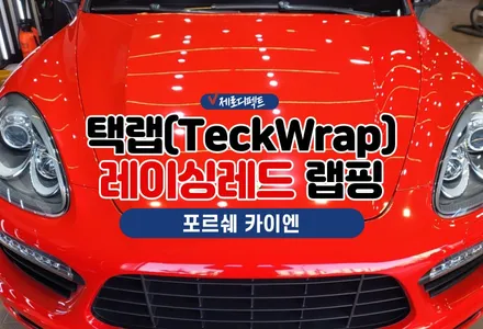 안산 랩핑 택랩 레이싱레드로 포르쉐 카이엔 변신 성공적 / 시흥시 월곶동