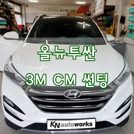 [올뉴투싼] 3M CM 썬팅 재시공 / 경기 김포