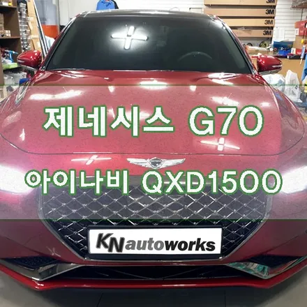 [제네시스 G70] 아이나비 QXD1500 2채널 FULL HD 블랙박스 장착 / 경기 김포