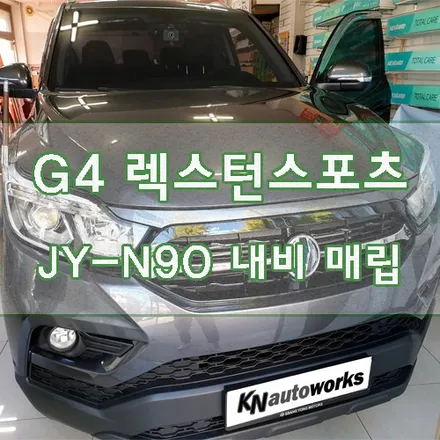 [G4 렉스턴 스포츠] 전용 JY-N90 내비게이션 매립 / 경기 김포
