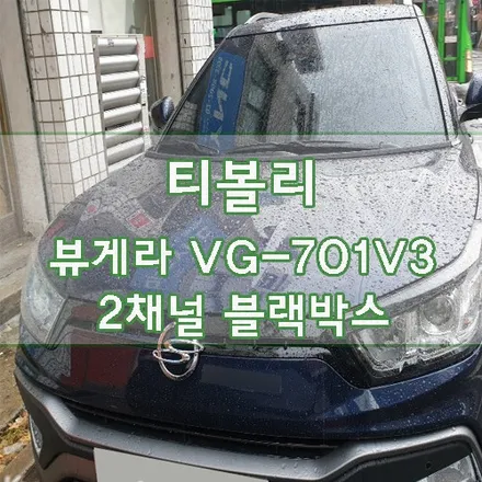[티볼리] 뷰게라 VG-701V3 2채널 블랙박스 장착 / 경기 김포