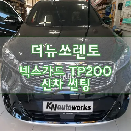 [더뉴쏘렌토] 신차 넥스가드 TP200썬팅 시공 / 경기 김포