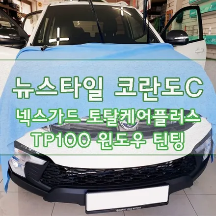 [뉴 스타일 코란도C] 넥스가드 토탈 케어 플러스 TP100 썬팅 시공 / 경기 김포
